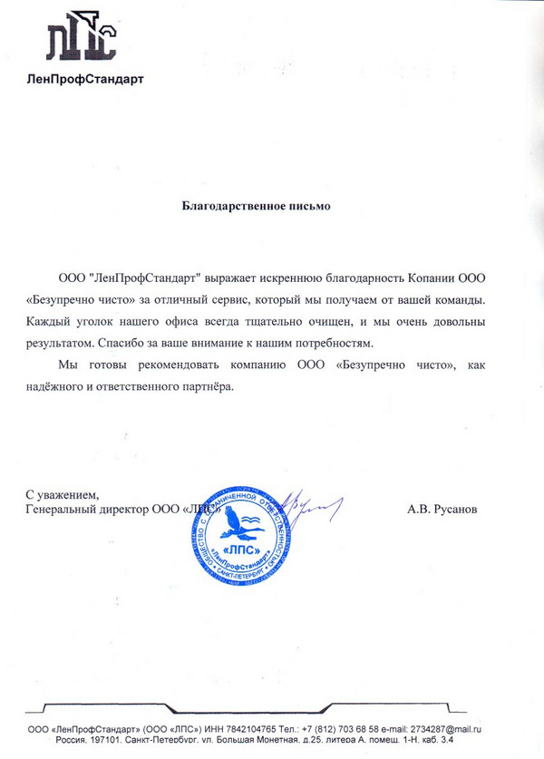 Благодарность ЛПС