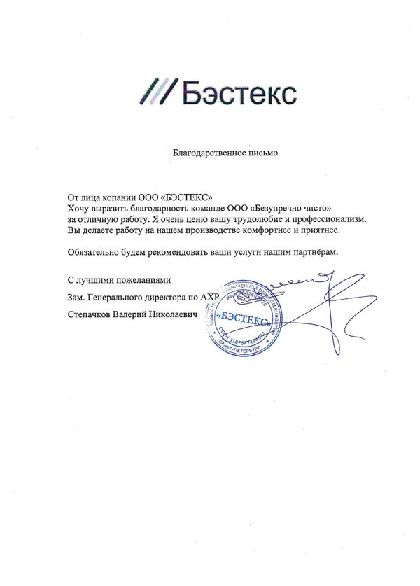 Благодарность Бестэкс